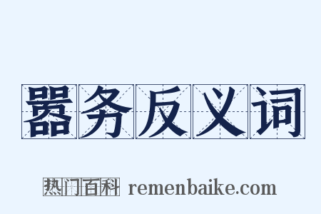 嚣务反义词是什么意思的图片